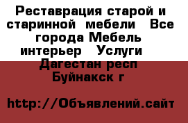 Реставрация старой и старинной  мебели - Все города Мебель, интерьер » Услуги   . Дагестан респ.,Буйнакск г.